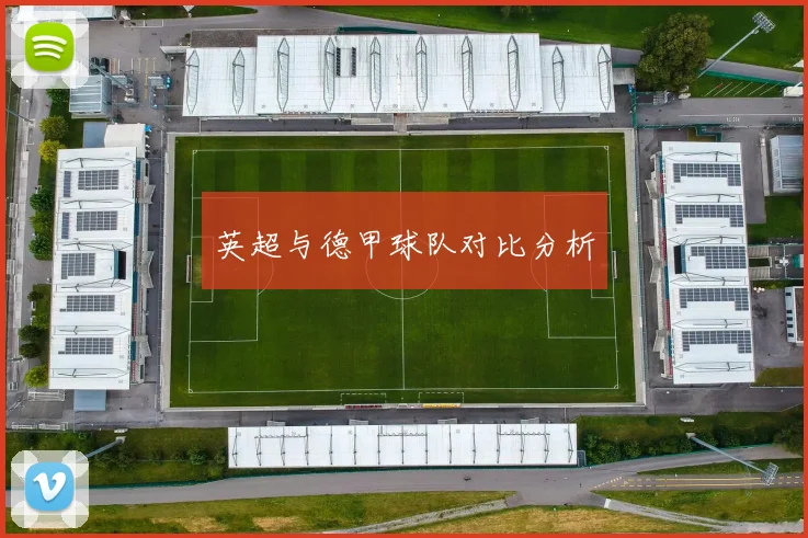 英超与德甲球队对比分析