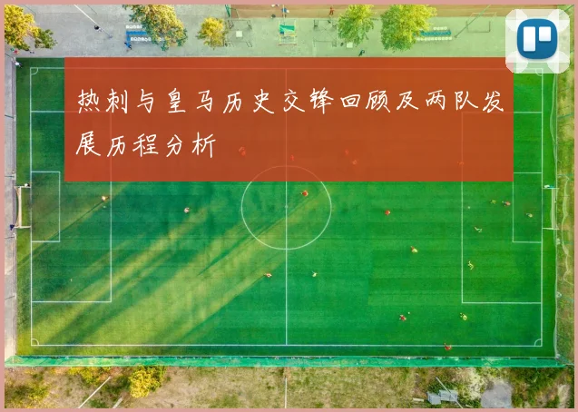 热刺与皇马历史交锋回顾及两队发展历程分析