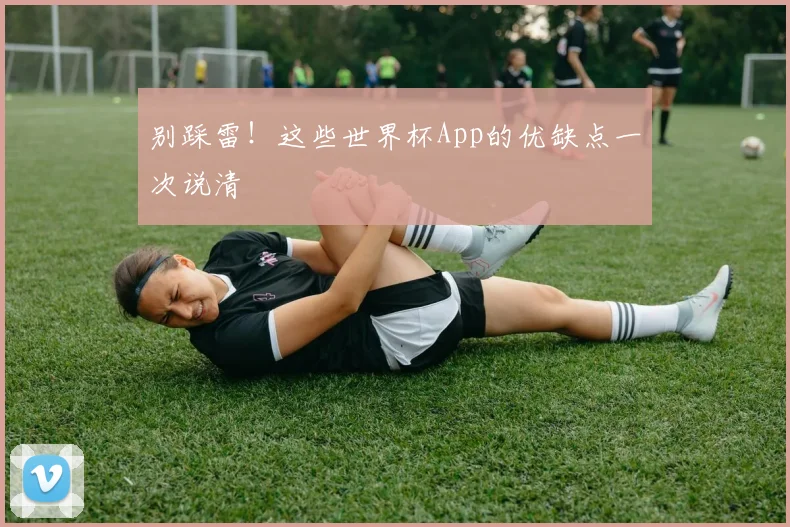 别踩雷！这些世界杯App的优缺点一次说清