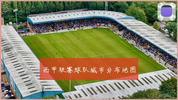 西甲联赛球队城市分布地图