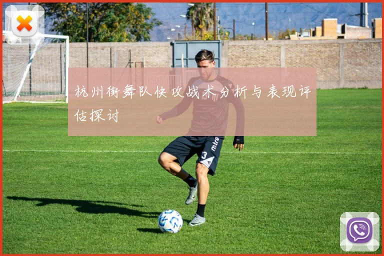 杭州街舞队快攻战术分析与表现评估探讨