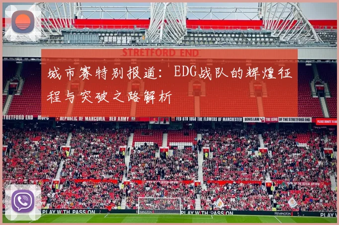 城市赛特别报道：EDG战队的辉煌征程与突破之路解析