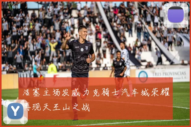 活塞主场发威力克骑士汽车城荣耀再现天王山之战