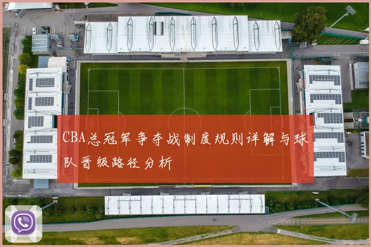 CBA总冠军争夺战制度规则详解与球队晋级路径分析