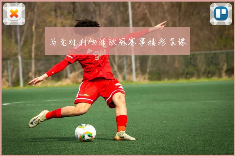 马竞对利物浦欧冠赛事精彩录像