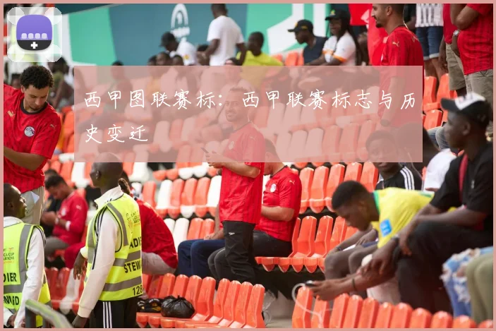 西甲图联赛标：西甲联赛标志与历史变迁