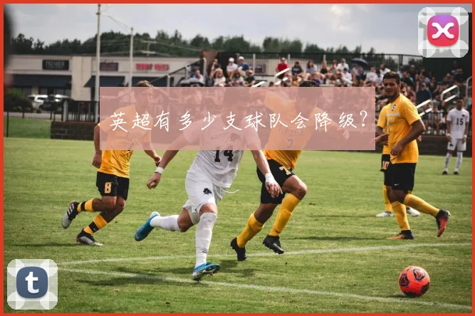 英超有多少支球队会降级？